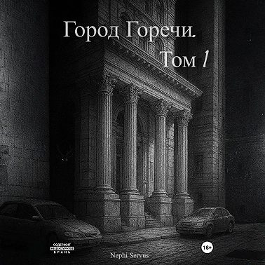 Город Горечи. Том 1