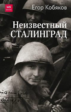 Неизвестный Сталинград
