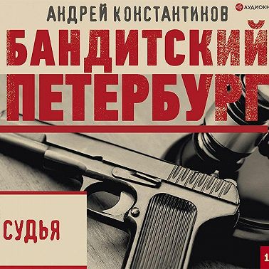 Судья