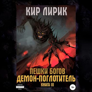 Пешки богов. Демон-поглотитель