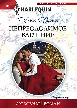 Непреодолимое влечение