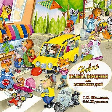 Новые правила поведения для воспитанных детей