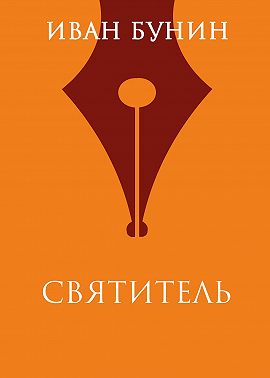 Святитель