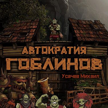 Автократия гоблинов