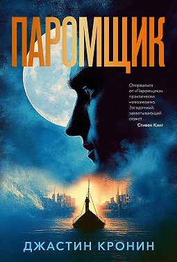 Паромщик