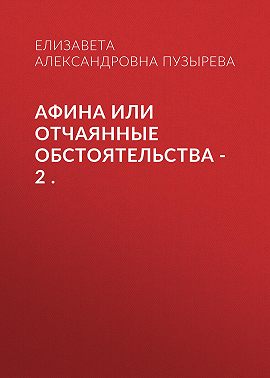 Афина или Отчаянные обстоятельства – 2 .