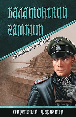 Балатонский гамбит