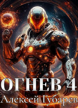 Огнев 4