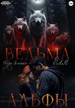 Ведьма для Альфы