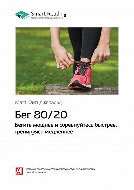 Бег 80/20: бегите мощнее и соревнуйтесь быстрее, тренируясь медленнее. Мэт Фицджеральд. Саммари