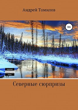 Северные сюрпризы