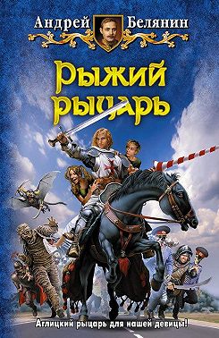 Рыжий рыцарь