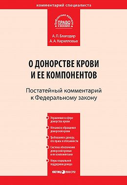 Комментарий к Федеральному закону от 20 июля 2012 г. № 125-ФЗ «О донорстве крови и ее компонентов» (постатейный)