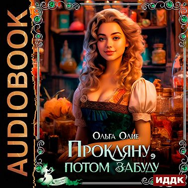 Прокляну, потом забуду