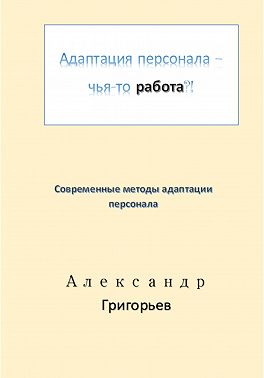 Адаптация персонала – чья-то работа?!