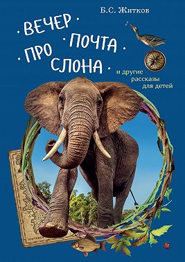 Вечер. Почта. Про слона и другие рассказы для детей
