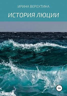 История Люции