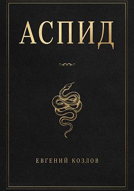 Аспид