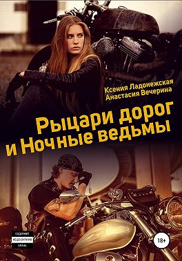 Рыцари дорог и Ночные ведьмы