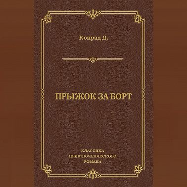 Прыжок за борт