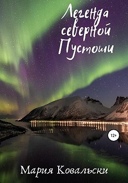 Легенда северной Пустоши