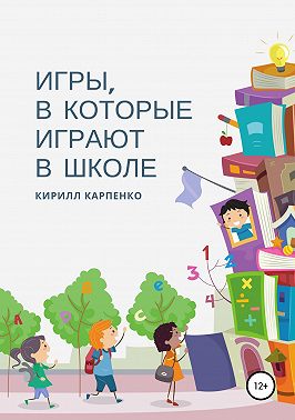 Игры, в которые играют в школе