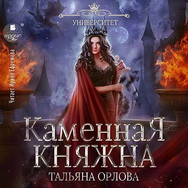 Каменная княжна