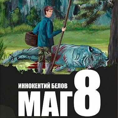Маг 8