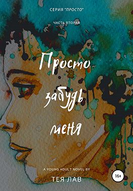 Просто забудь меня