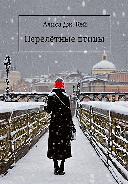 Перелётные птицы