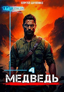 Медведь - 4