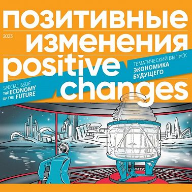 Позитивные изменения. Тематический выпуск «Экономика будущего» (2023). Positive changes. Special issue «The economy of the future» (2023)