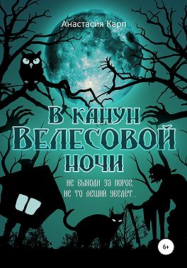 В канун Велесовой ночи