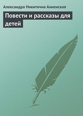 Повести и рассказы для детей