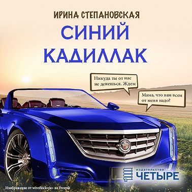 Синий кадиллак