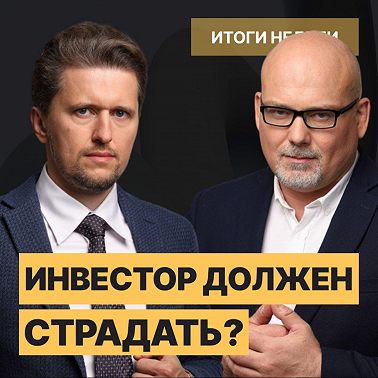 На волне девальвации // РФ, США и Китай: почему страдают инвесторы?