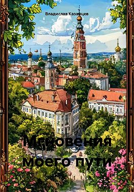 Мгновения моего пути