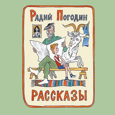 Рассказы