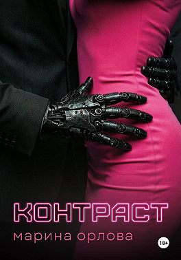 Контраст
