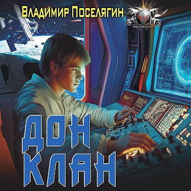 Дон 3. Клан