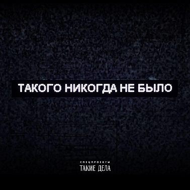 3 — «Ну, давайте я поеду!»