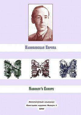 Набоковская Европа