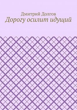 Дорогу осилит идущий