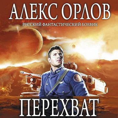 Перехват