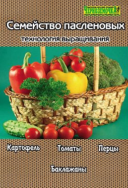 Семейство пасленовых. Технология выращивания