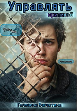 Управлять критикой