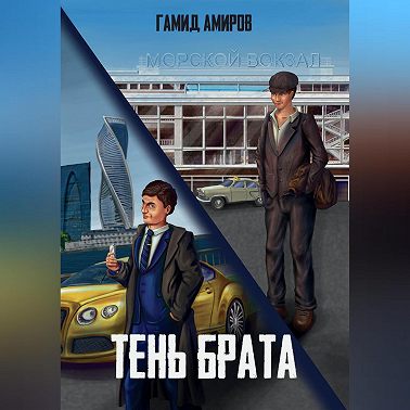 Тень брата