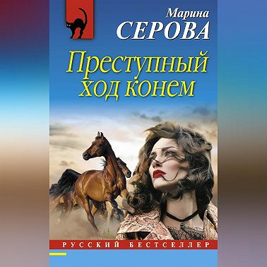 Преступный ход конем