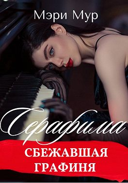 Серафима - сбежавшая графиня