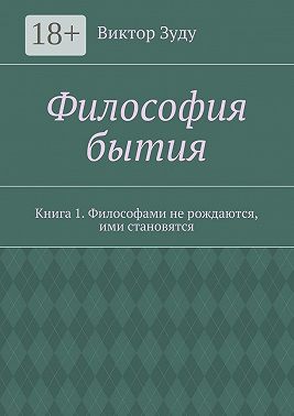 Философия бытия. Книга 1. Философами не рождаются, ими становятся